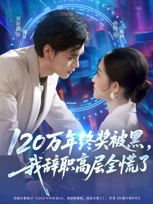 120万年终奖被黑，我辞职高层全慌了（61集）免费看全网短剧