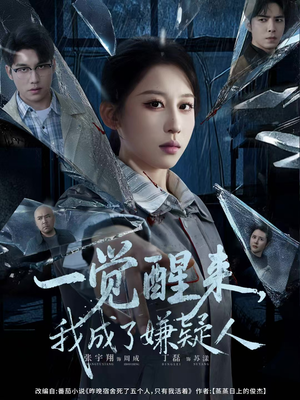 一觉醒来，我成了嫌疑人（67集）解说文案