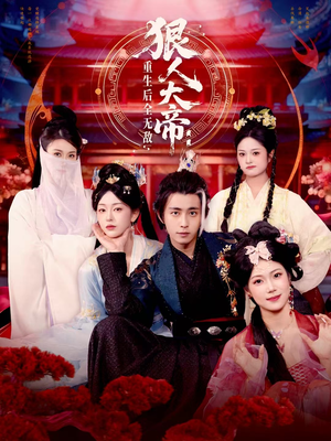 狠人大帝：重生后全无敌（85集）最火爆短剧