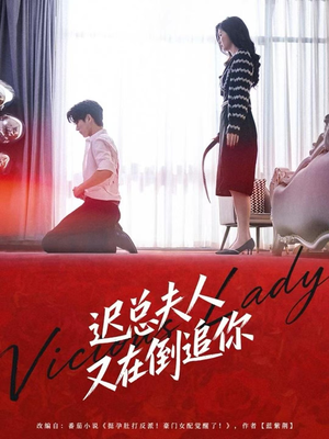 迟总夫人又在倒追你（64集）短剧片段分享