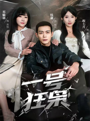 一号狂枭（90集）分享热门短剧