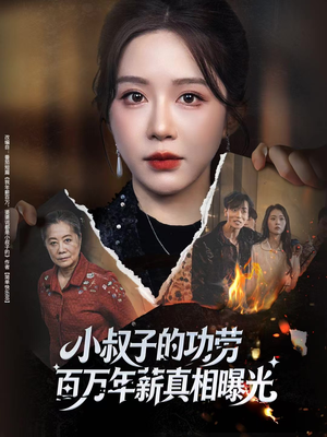 年薪被抢功，我转身独美炸圈（60集）快来看短剧