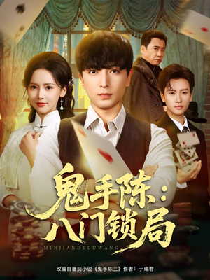 鬼手陈:八门锁局(71集) 鬼手陈:八门锁局(71集)怎么看全集