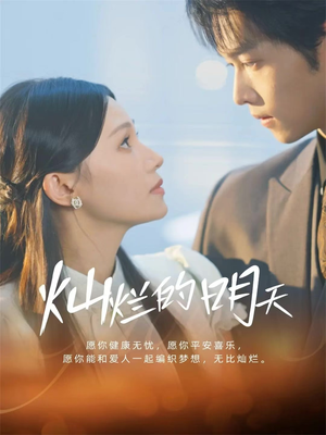 灿烂的明天(75集) 灿烂的明天(75集)免费短剧片段