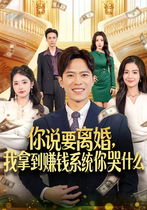 你说要离婚，我拿到赚钱系统你哭什么（81集）免费短剧全集看