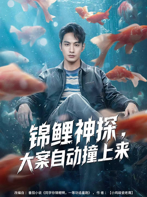 锦鲤神探，大案自动撞上来（80集）好看又上头短剧