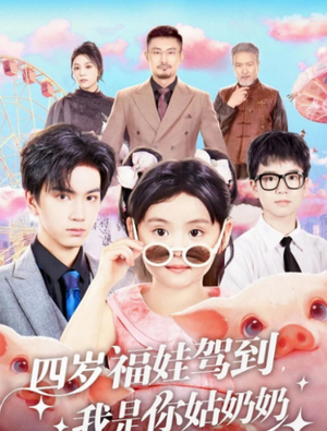 四岁福娃驾到，我是你姑奶奶（83集）最热短剧推荐