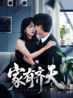 家有齐天（60集）超甜短剧抢先看