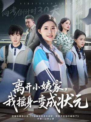 离开小姨家，我摇身一变成状元（60集）火爆热门短剧
