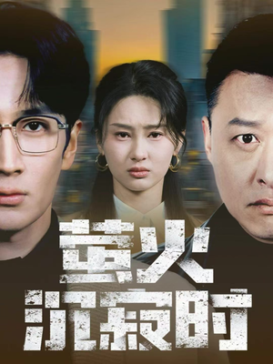 萤火沉寂时（60集）超好看短剧推荐