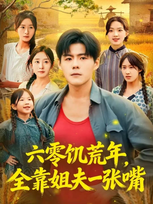 六零饥荒年，全靠姐夫一张嘴（81集）大结局太过瘾了