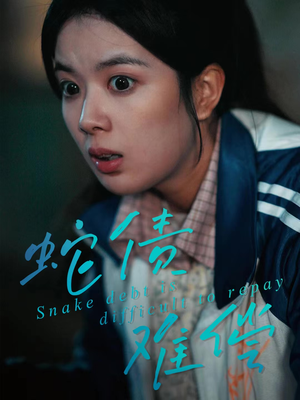 蛇债难偿（45集）全剧免费观看