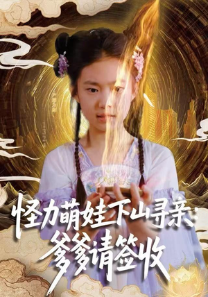 怪力萌娃下山寻亲：爹爹请签收！（59集）短剧精彩绝伦