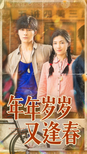 年年岁岁又逢春（94集）完整版