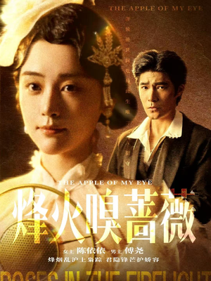 傅爷的心上宠（63集）精彩的短剧