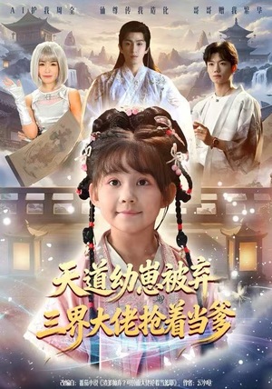 天道幼崽被弃三界大佬抢着当爹（76集）全集免费