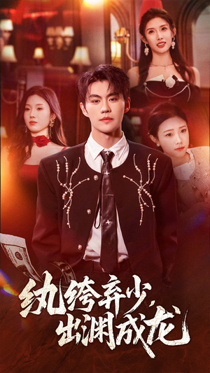 纨绔弃少，出渊成龙（63集）短剧热播中