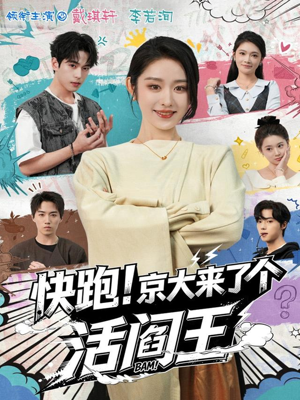 快跑！京大来了个活阎王（80集）短剧前十排行榜