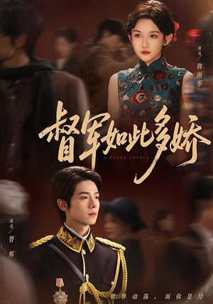 督军如此多娇（75集）视频在线看