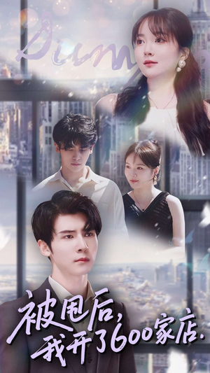 被甩后我开了600家店（40集）热播短剧分享