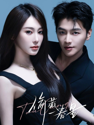 偷藏一春星（60集）短剧演员排行榜