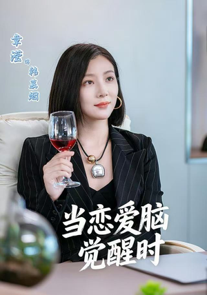 当恋爱脑觉醒时（50集）火爆短剧推荐