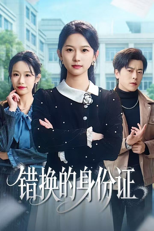 错换的身份证（48集）爱短剧爱追剧