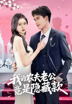 我的农夫老公竟是隐藏款（50集）短剧在线看