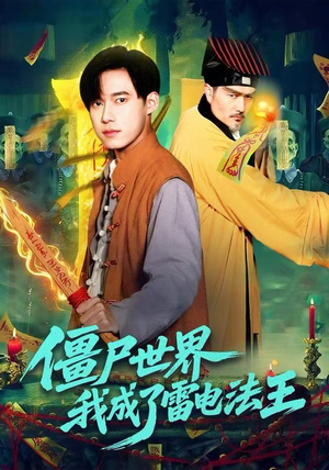 僵尸世界，我成了雷电法王（107集）热门短剧榜单