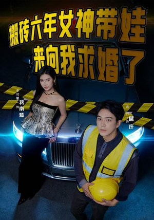 搬砖六年,女神带娃来向我求婚了(80集) 搬砖六年,女神带娃来向我求婚了(80集)快来看短剧