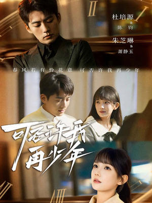 可否许我再少年（69集）女主角是谁