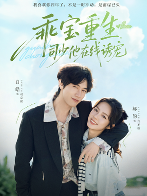 乖宝重生，司少他在线诱宠（65集）全集我都看完了