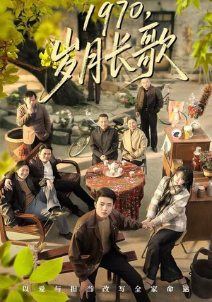 1970，岁月长歌（65集）短剧免费观看