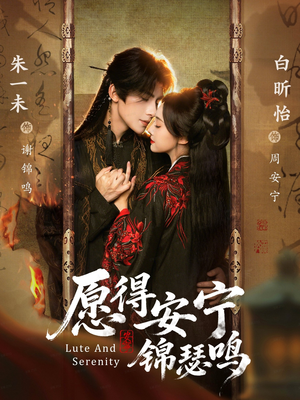 愿得安宁锦瑟鸣（64集）短剧在线更新