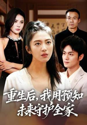 重生后，我用预知未来守护全家（55集）短剧前十排行榜
