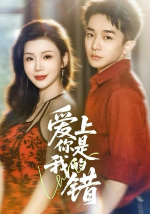 爱上你是我的错（58集）女频短剧推荐