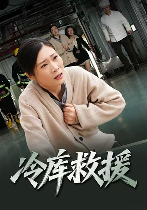 冷库救援(40集) 冷库救援(40集)全网独播免费看