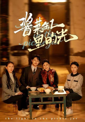 酱菜缸里的光（50集）新短剧推荐