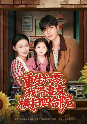 重生六零，我带妻女横扫四合院（85集）最新热播短剧