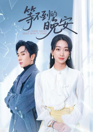 等不到的晚安（59集）短剧抢先看