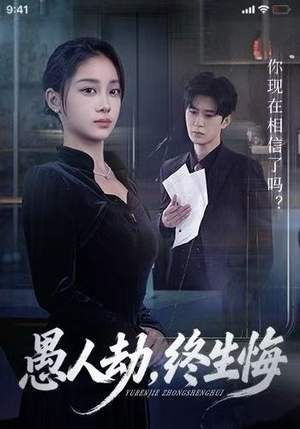 愚人劫，终生悔（59集）全剧看到大结局