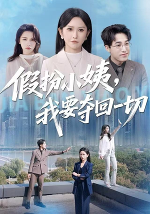 假扮小姨，我要夺回一切（66集）女主角是谁