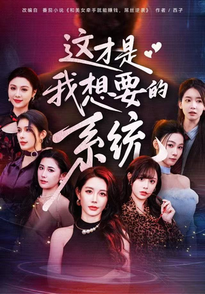 这才是我想要的系统（81集）在线看到大结局