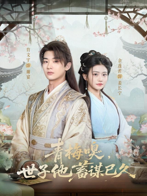 青梅嗅，世子他蓄谋已久（77集）最后的大结局