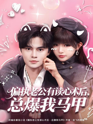 偏执老公有读心术后，总爆我马甲（84集）最热短剧抢先看