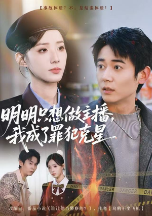 明明只想做主播，我成了罪犯克星（67集）独家资源免费看