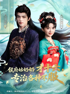 侯府姑奶奶才十六，专治各种不服（80集）在哪个平台看好