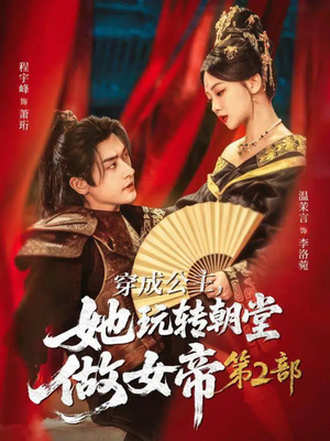 穿成公主，她玩转朝堂做女帝第二部（80集）火爆短剧抢先看