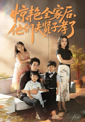 惊艳全家后，他们夫贤子孝了（72集）爆款短剧抢先看