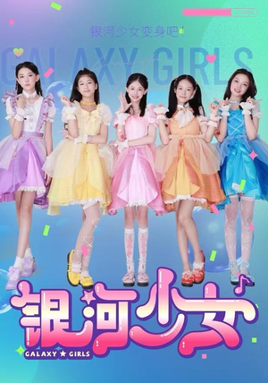 银河少女(49集) 银河少女(49集)爱上了这部剧了